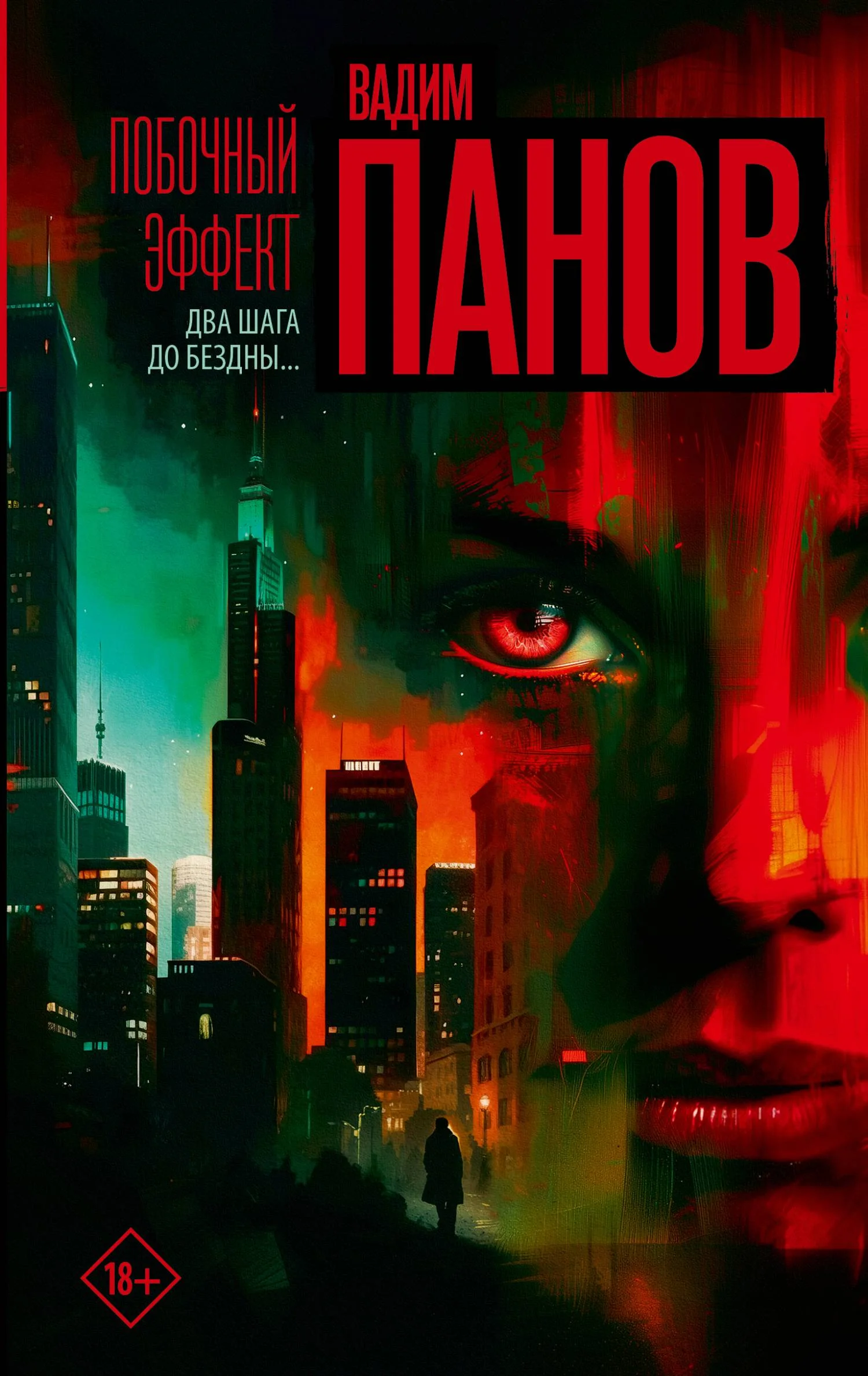 Обложка Побочный эффект