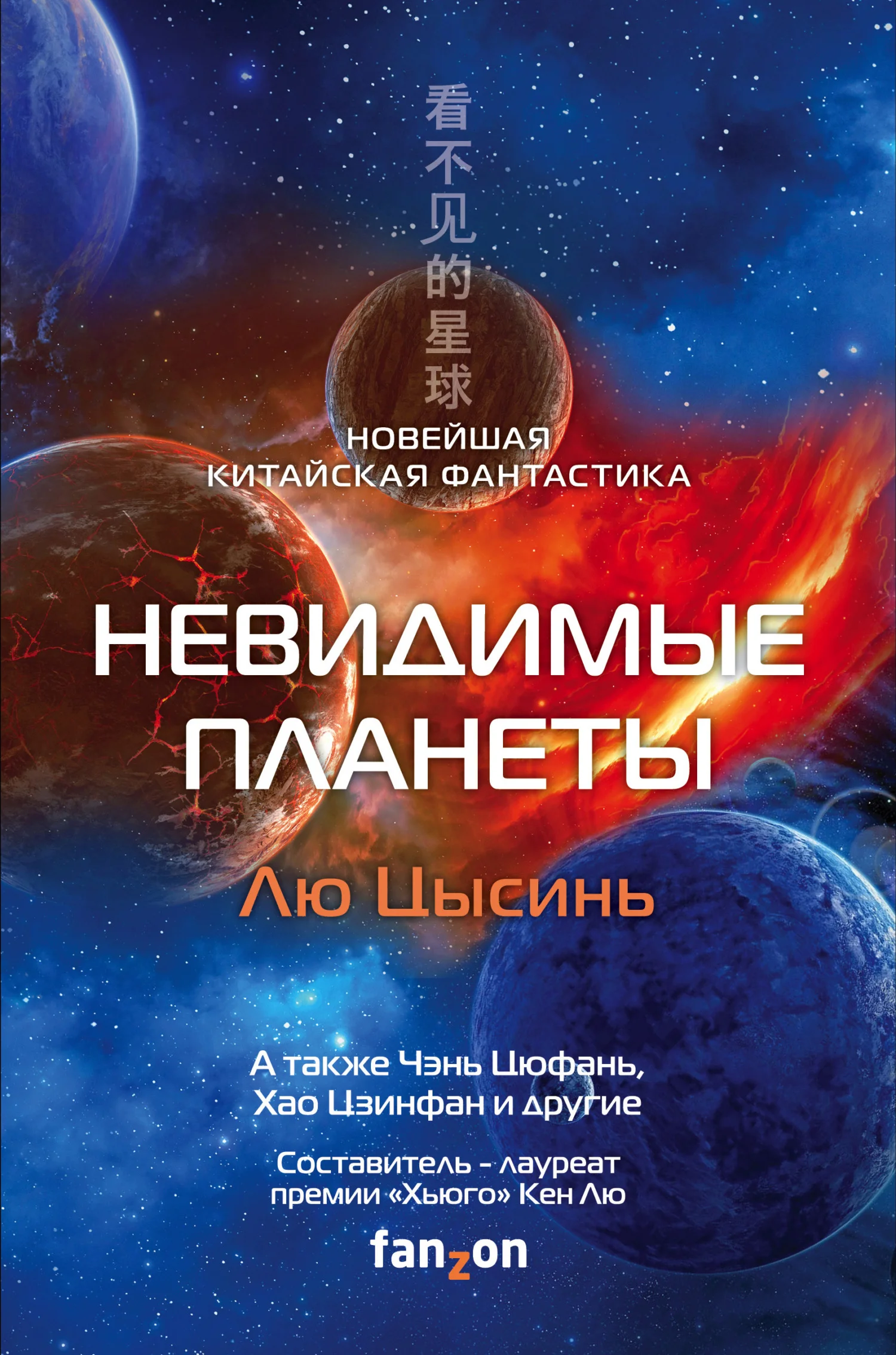 Обложка Невидимые планеты