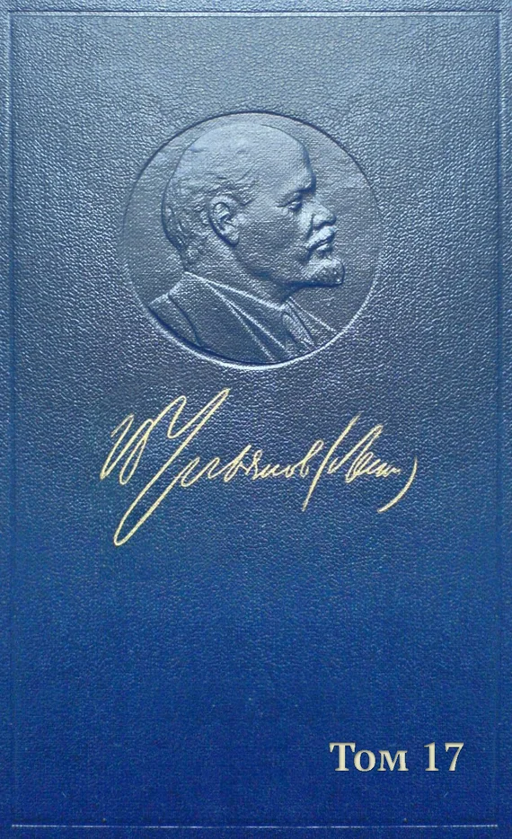 Обложка Полное собрание сочинений. Том 17. Март 1908 — июнь 1909