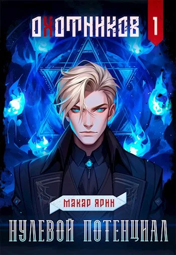 Обложка Нулевой потенциал