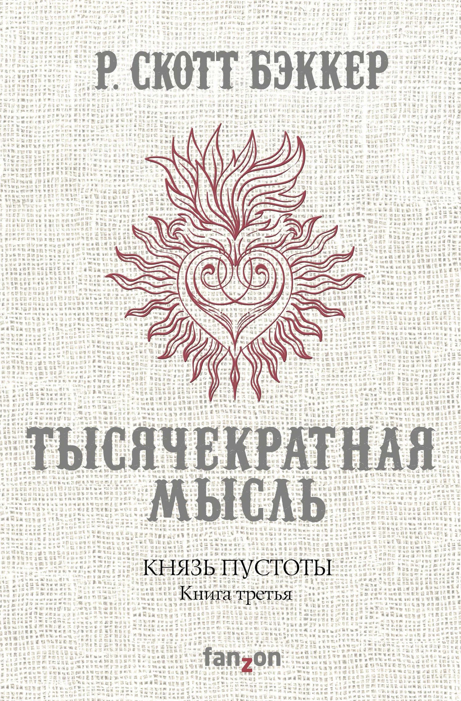 Обложка Тысячекратная Мысль