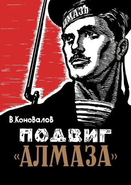 Обложка Подвиг «Алмаза»