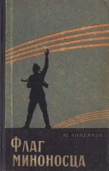 Обложка Флаг миноносца