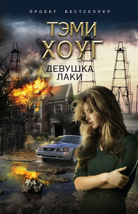 Обложка Девушка Лаки