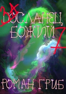 Обложка Засланец божий 7