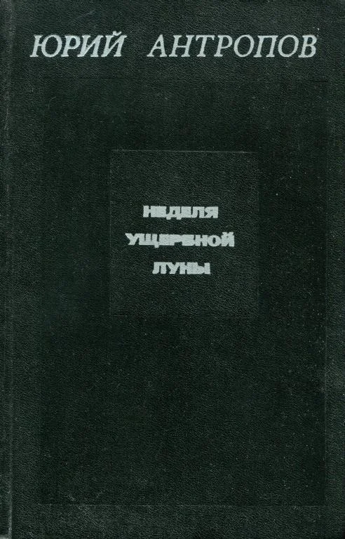 Обложка Неделя ущербной луны