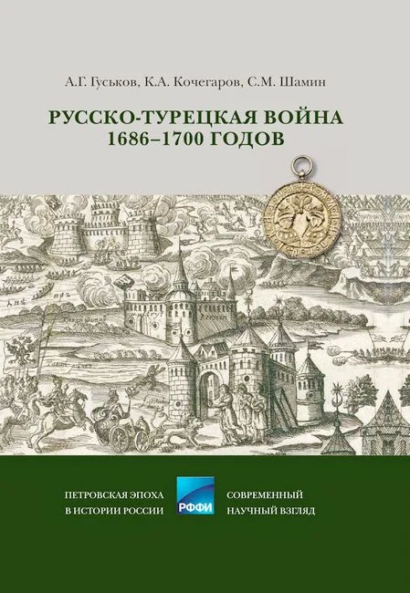 Обложка Русско-турецкая война 1686–1700 годов