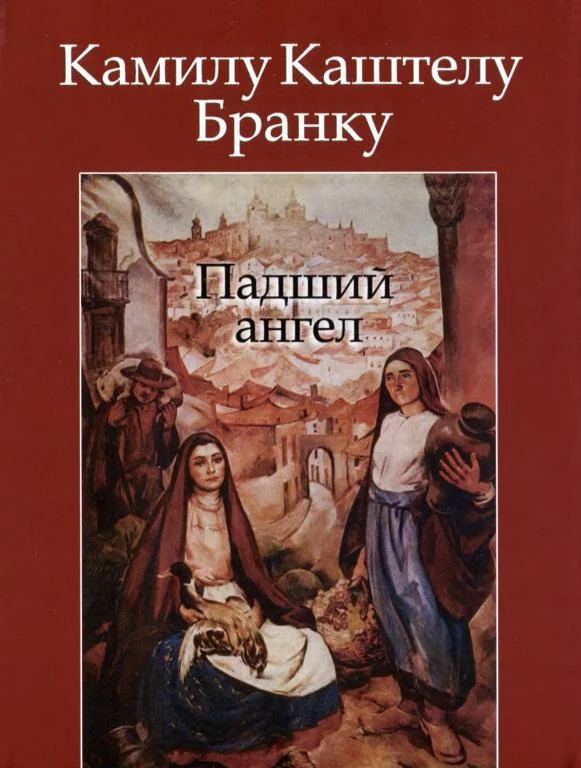 Обложка Падший ангел