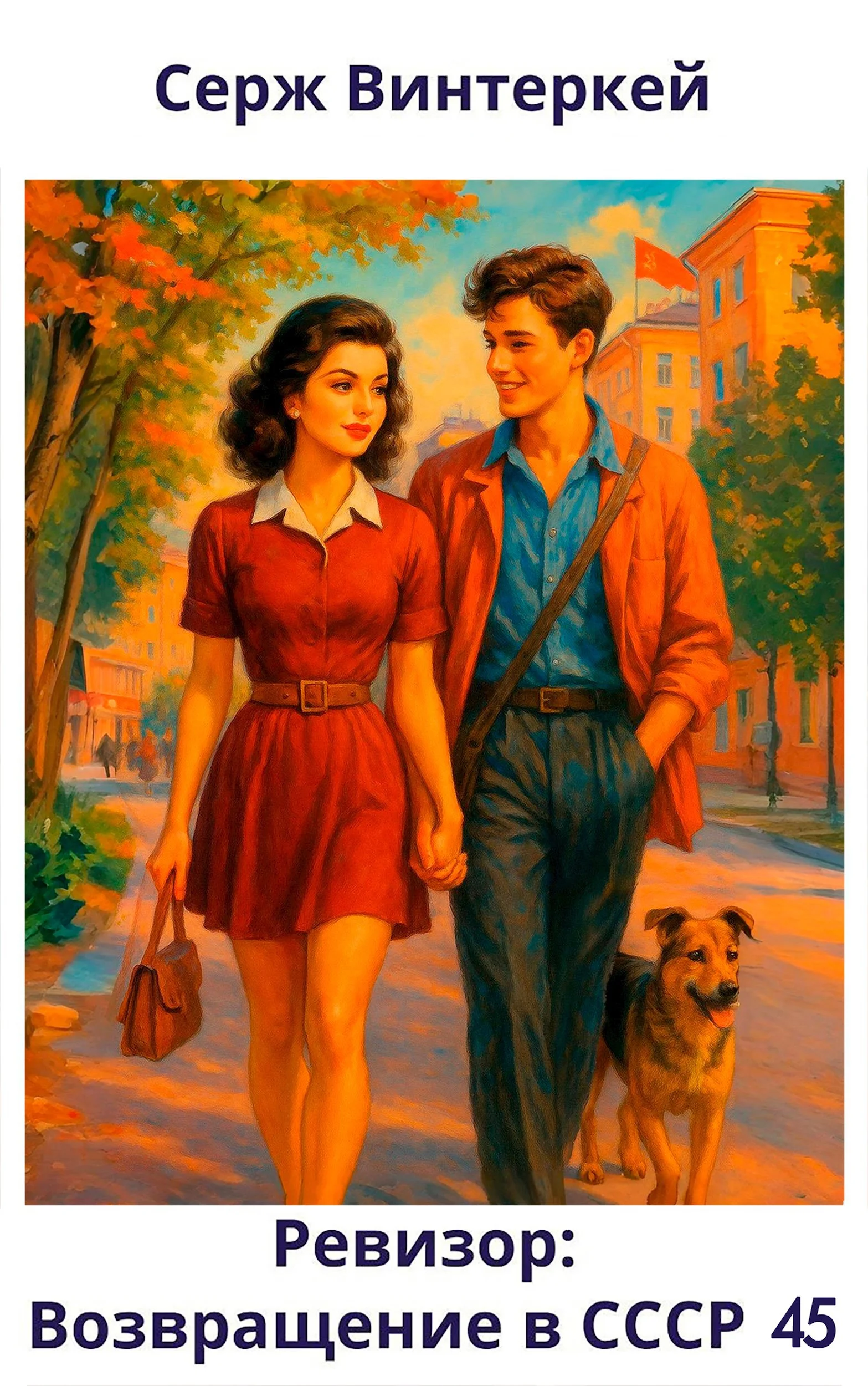 Обложка Ревизор: возвращение в СССР 45