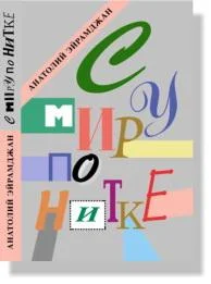 Обложка С миру по нитке