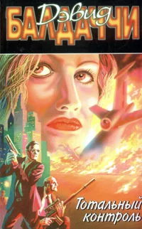 Обложка Тотальный контроль