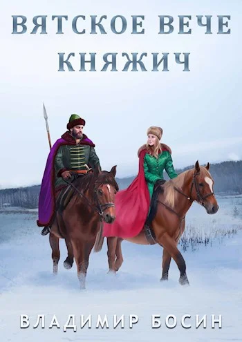 Обложка Княжич
