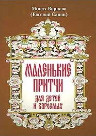 Обложка Маленькие притчи