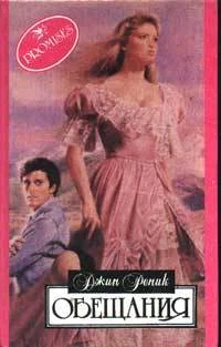 Обложка Обещания