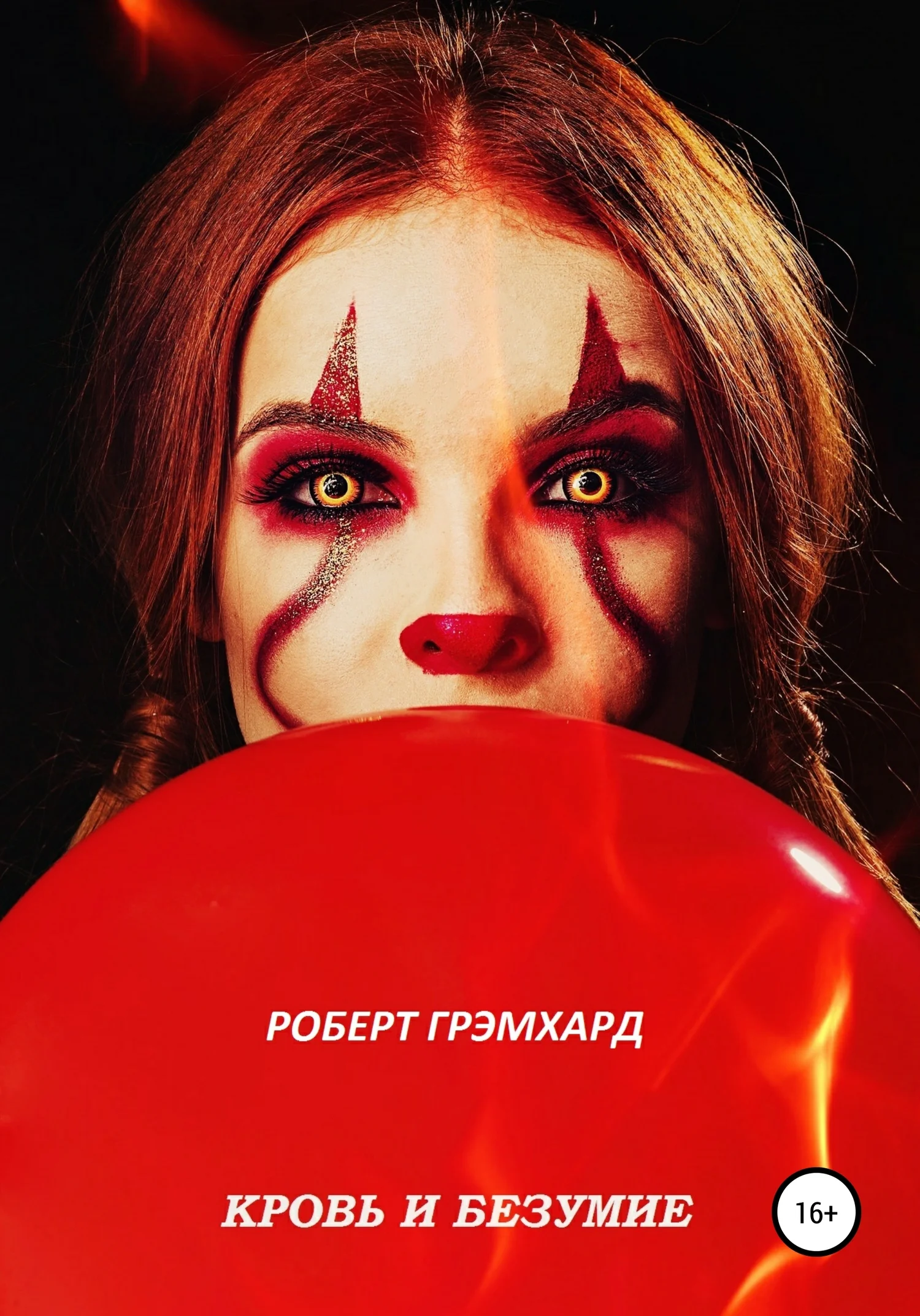 Обложка Кровь и безумие