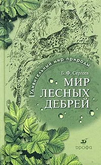 Обложка Мир лесных дебрей