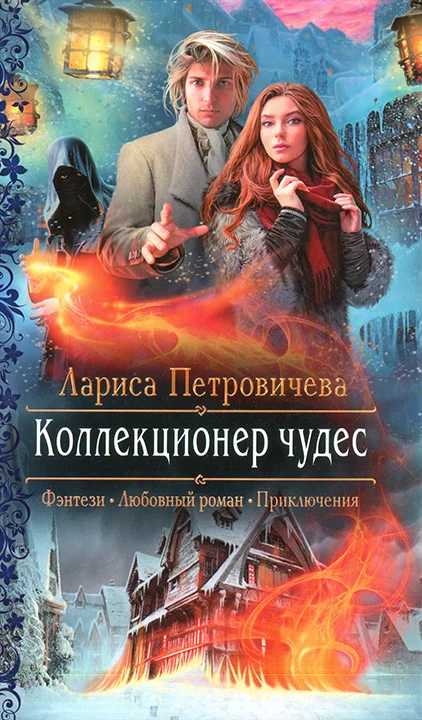 Обложка Коллекционер чудес