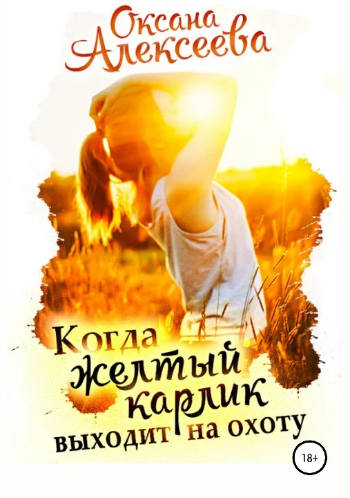 Обложка Когда жёлтый карлик выходит на охоту