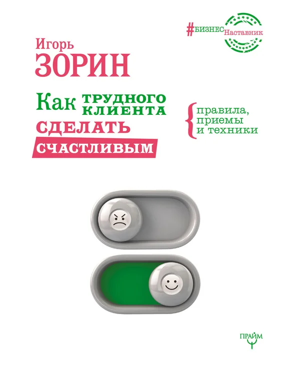 Обложка Как трудного клиента сделать счастливым. Правила, приемы и техники