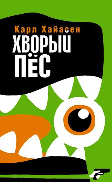 Обложка Хворый пёс