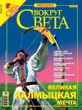 Обложка Журнал «Вокруг Света» №10 за 2005 год (2781)