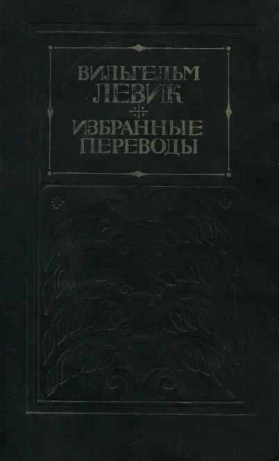 Обложка Избранные переводы в двух томах. Том 2