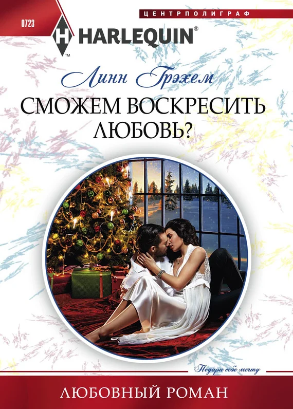 Обложка Сможем воскресить любовь?