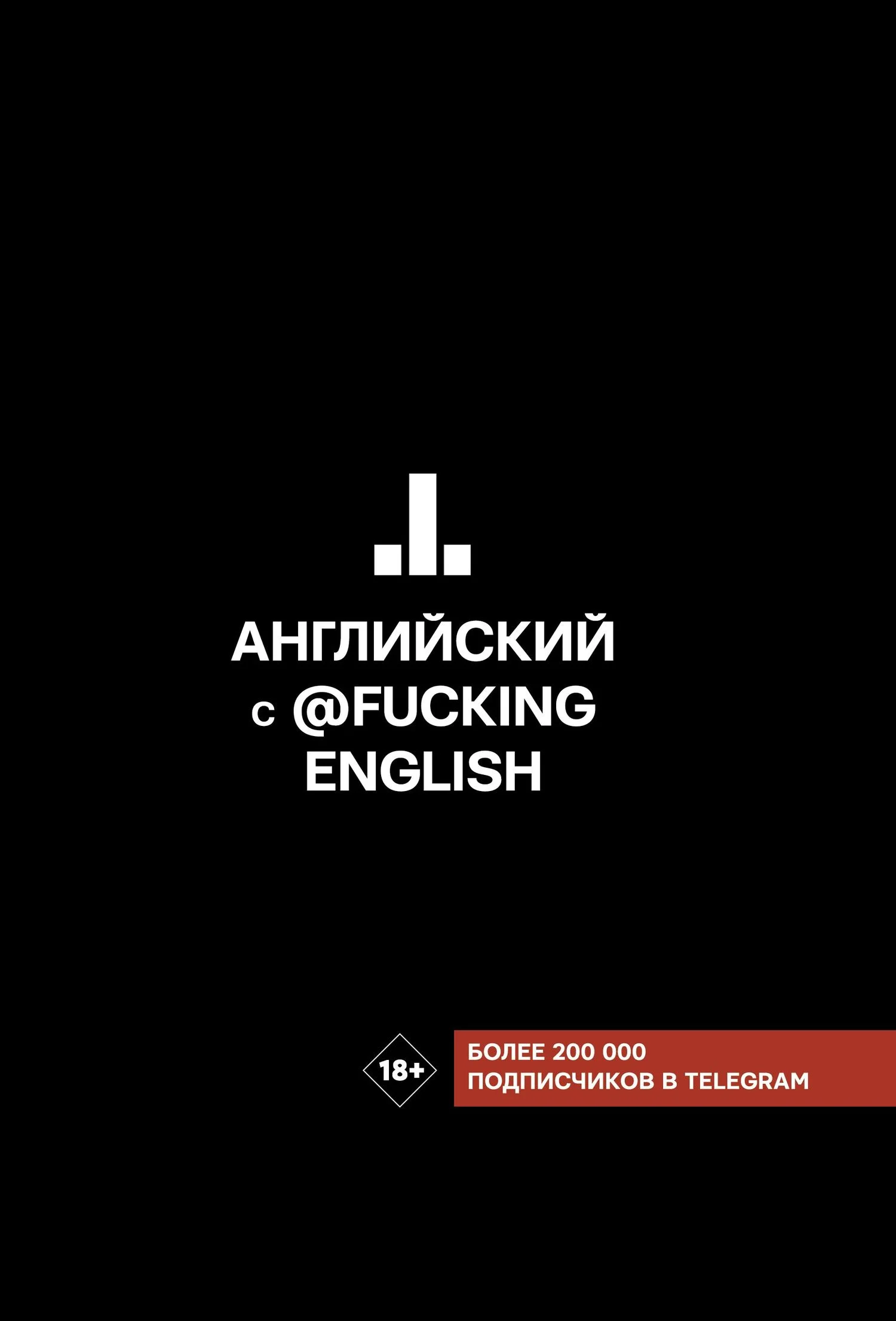 Обложка Английский с @fuckingenglish