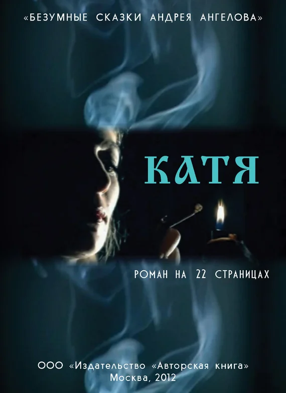 Обложка Катя. Роман на 22 страницах