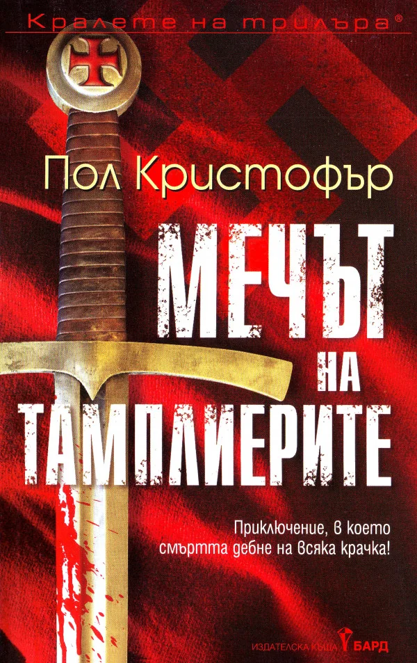 Обложка Мечът на тамплиерите
