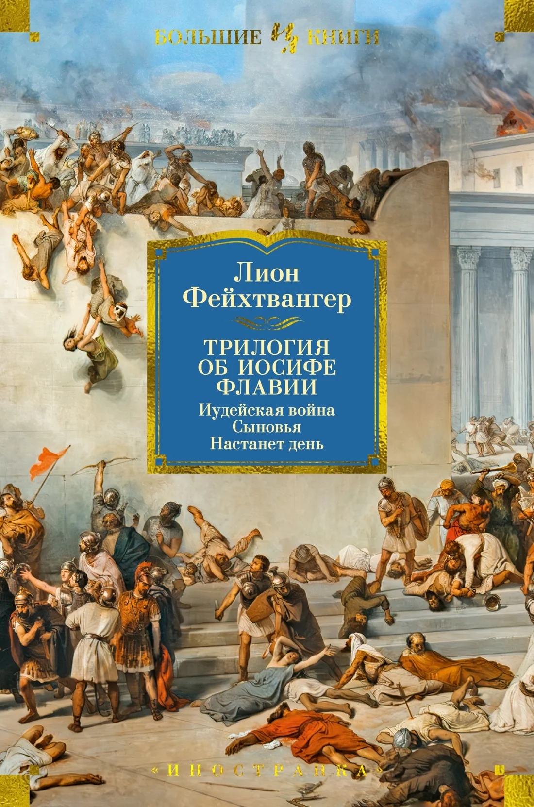 Обложка Трилогия об Иосифе Флавии: Иудейская война. Сыновья. Настанет день