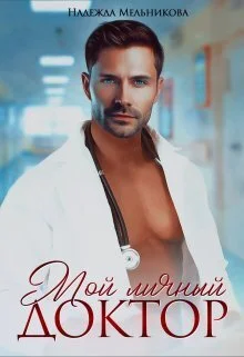 Обложка Мой личный доктор