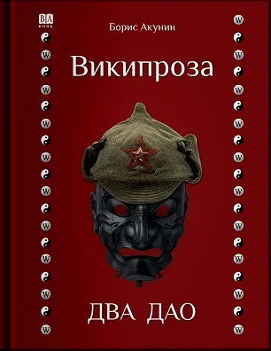 Обложка Википроза. Два Дао