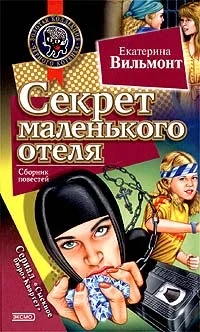Обложка Секрет маленького отеля