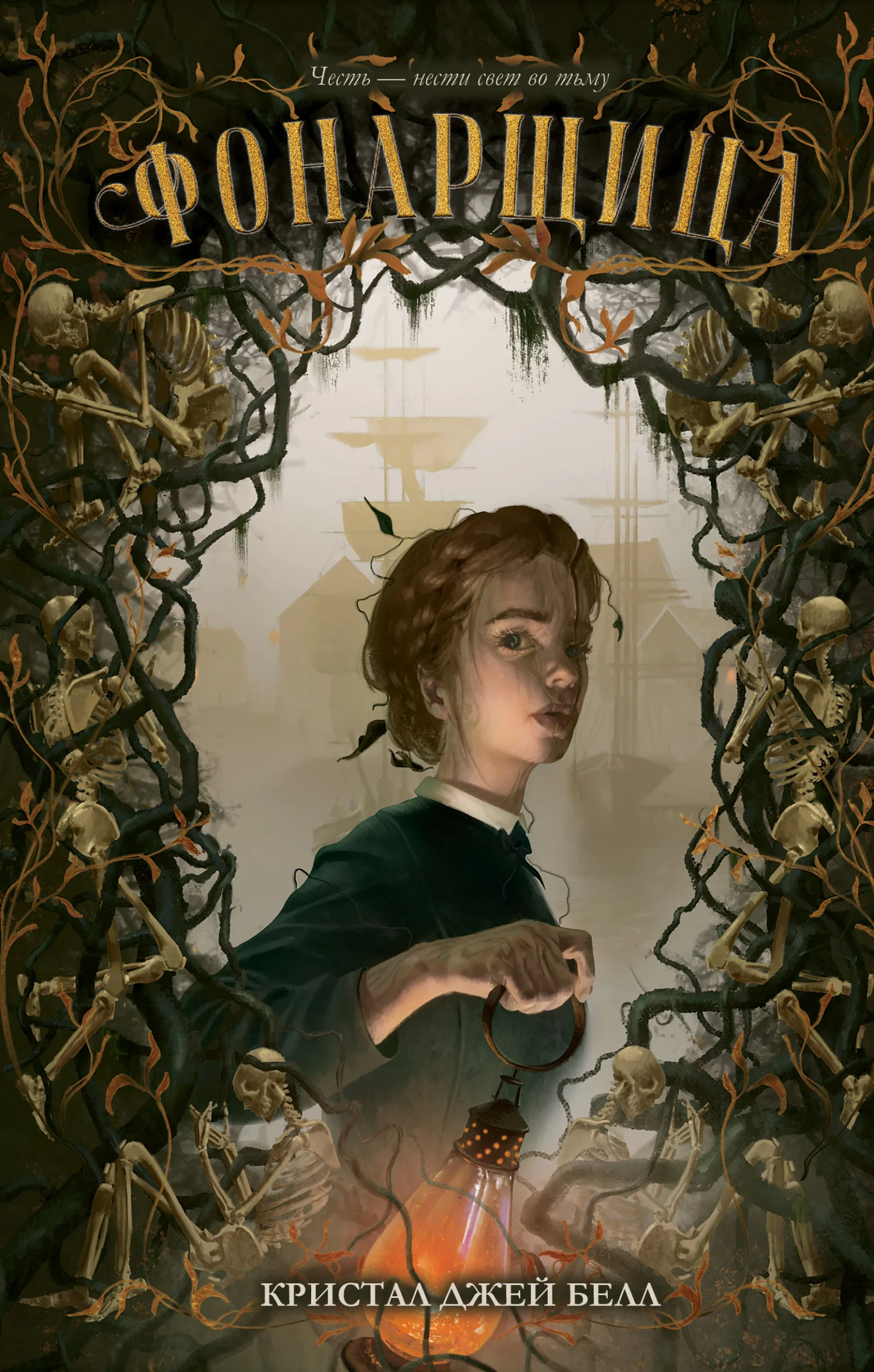 Обложка Фонарщица