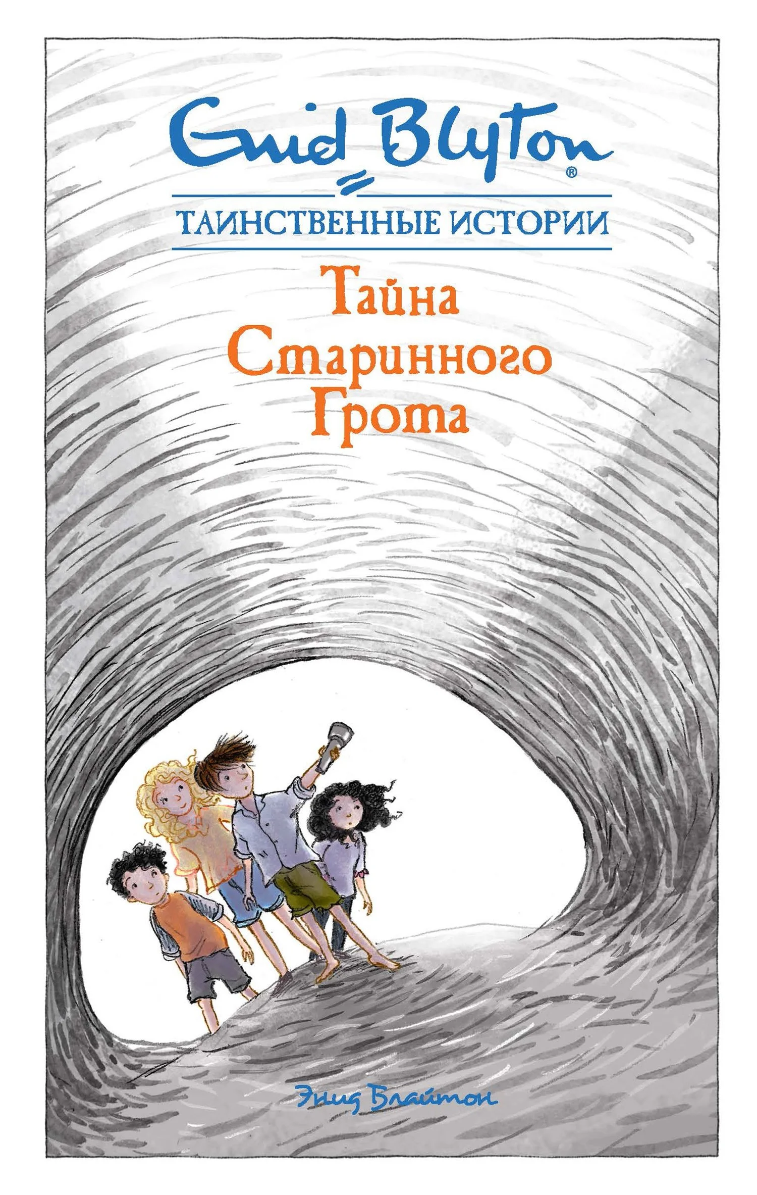 Обложка Тайна старинного грота