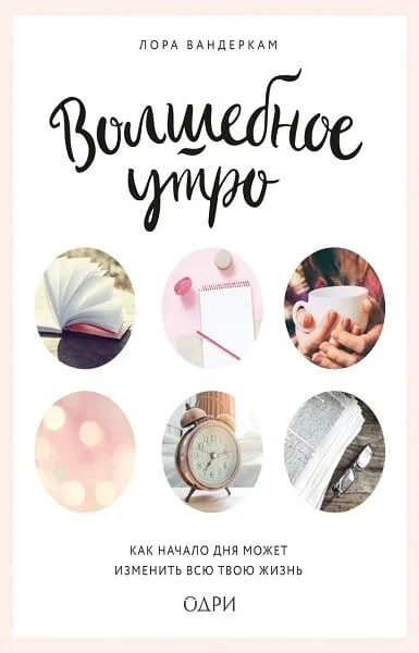 Обложка Волшебное утро. Как начало дня может изменить всю твою жизнь