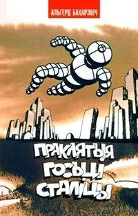Обложка Праклятыя госці сталіцы