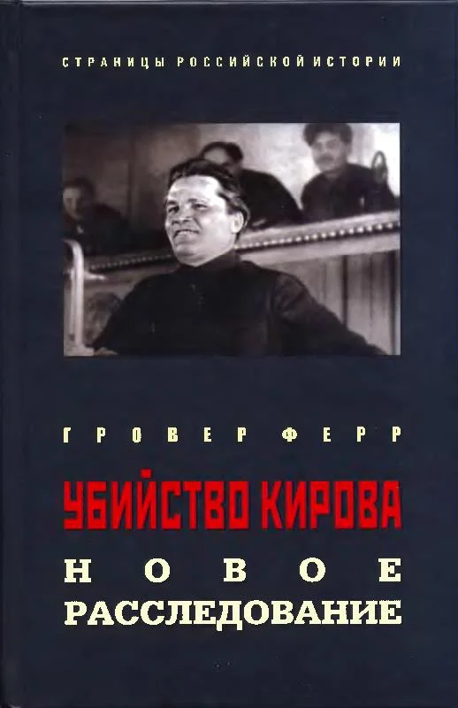 Обложка Убийство Кирова: Новое расследование