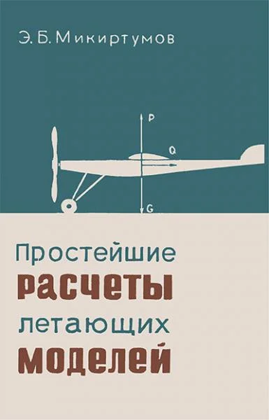 Обложка Простейшие расчёты летающих моделей