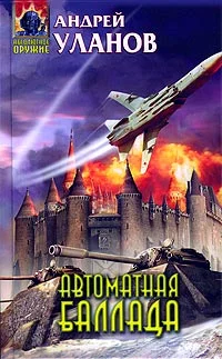 Обложка Автоматная баллада