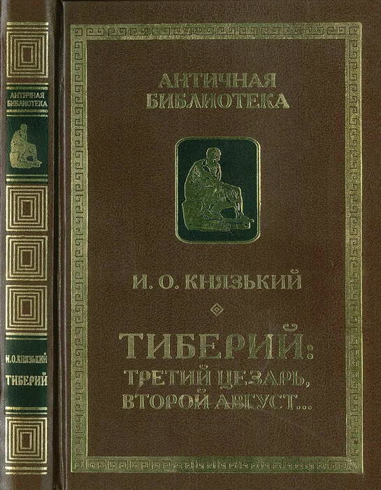 Обложка Тиберий: третий Цезарь, второй Август…