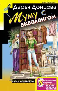 Обложка Муму с аквалангом