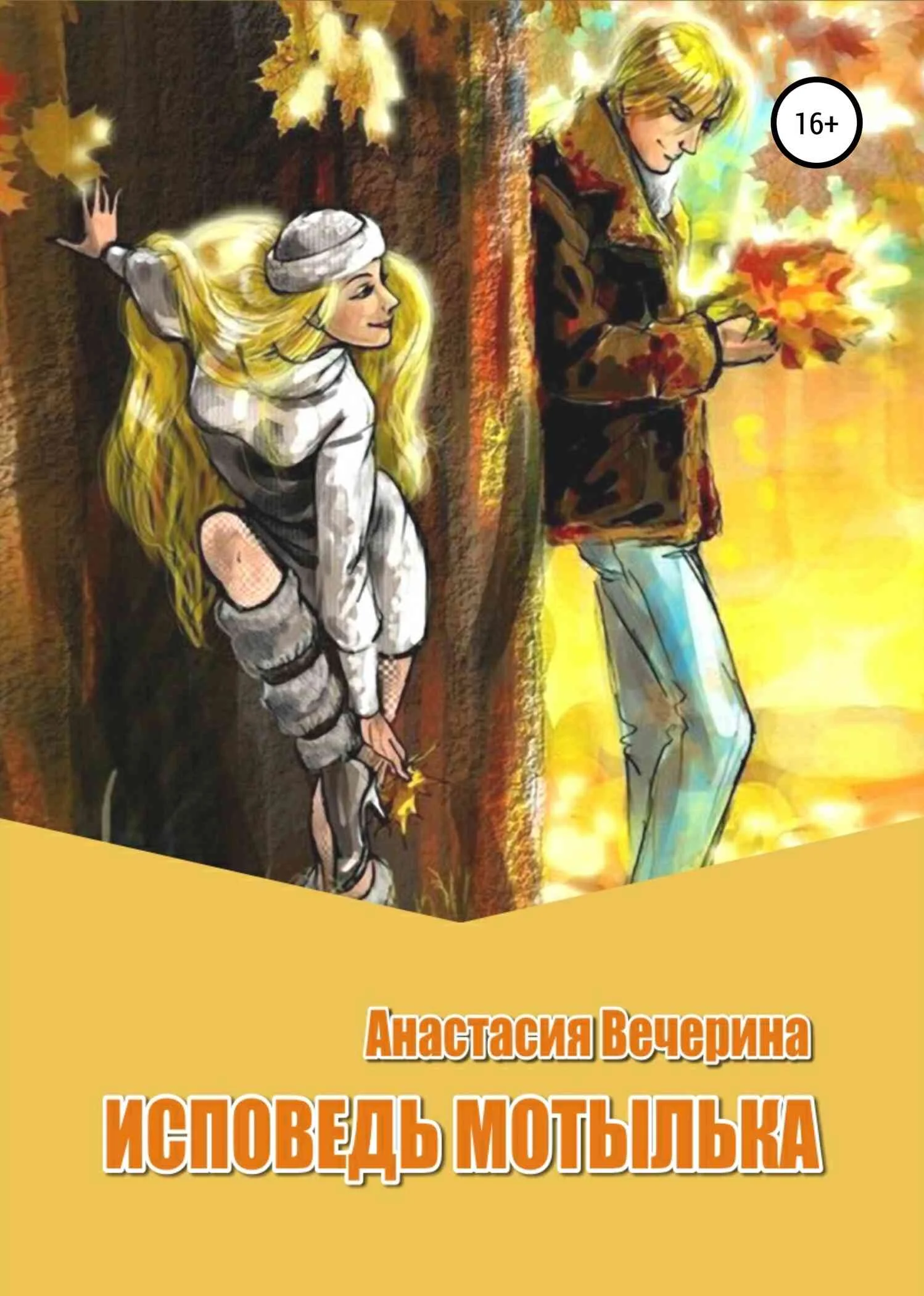 Обложка Исповедь мотылька