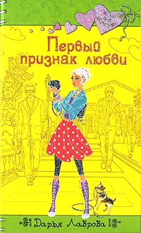 Обложка Первый признак любви