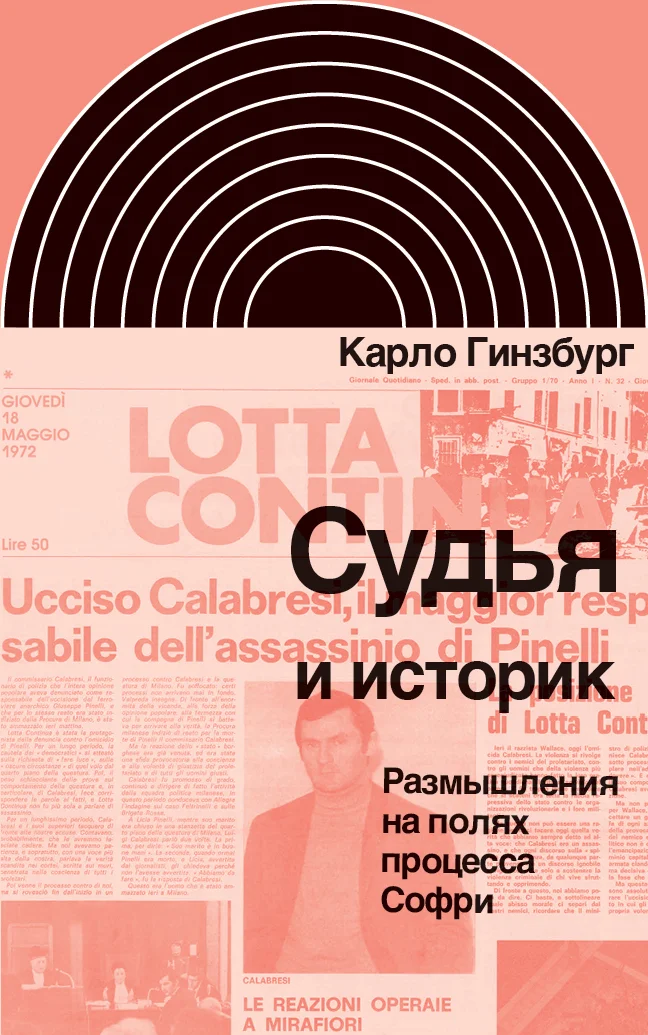 Обложка Судья и историк. Размышления на полях процесса Софри