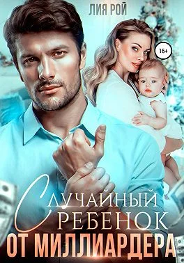 Обложка Случайный ребенок от миллиардера