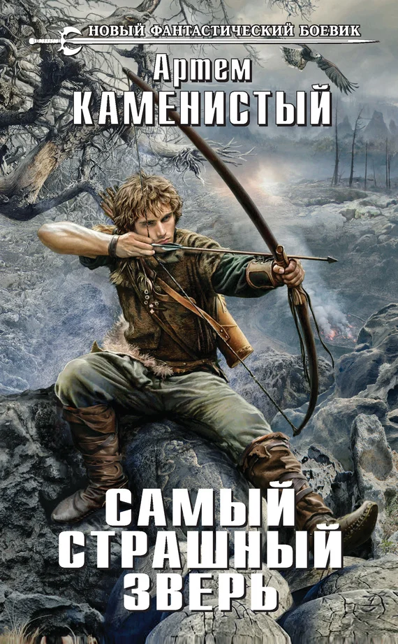 Обложка Самый страшный зверь