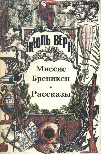 Обложка Миссис Бреникен