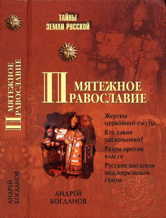 Обложка Мятежное православие